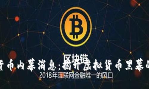 加密货币内幕消息：揭开虚拟货币黑幕的秘密