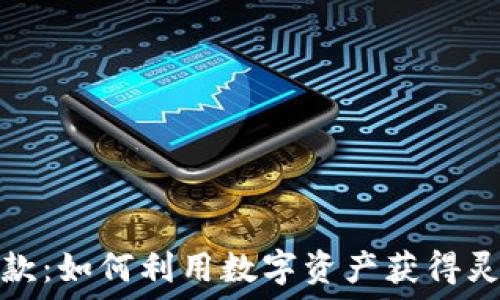   
加密货币贷款：如何利用数字资产获得灵活资金支持