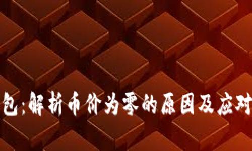 TP钱包：解析币价为零的原因及应对策略