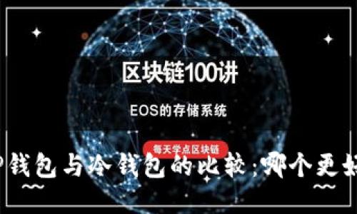 TP钱包与冷钱包的比较：哪个更好？