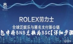 如何在TP钱包中将BNB兑换为