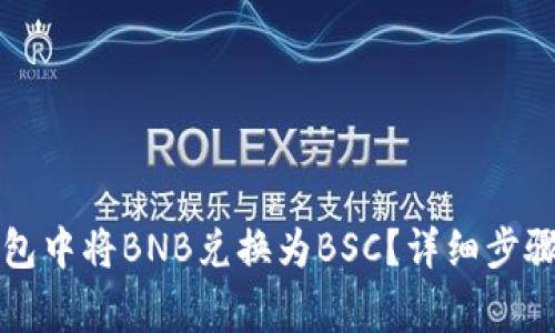 如何在TP钱包中将BNB兑换为BSC？详细步骤和注意事项