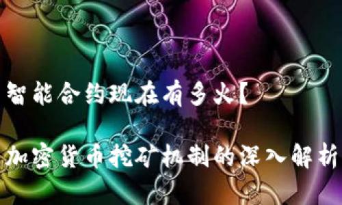 智能合约现在有多火？ 

加密货币挖矿机制的深入解析