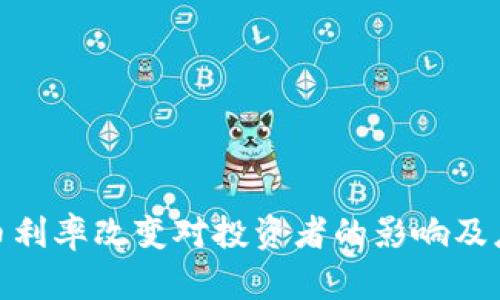 加密货币利率改变对投资者的影响及应对策略