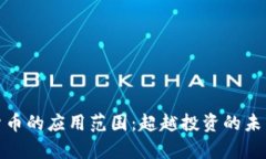 加密货币的应用范围：超