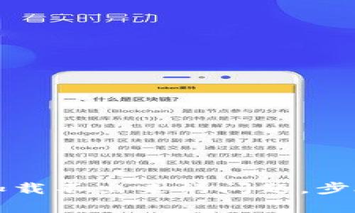 解决TP钱包余额加载不出来的问题，步骤和常见解决方案