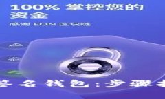 如何创建TP多签名钱包：步