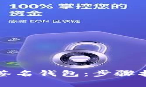 如何创建TP多签名钱包：步骤指南与注意事项