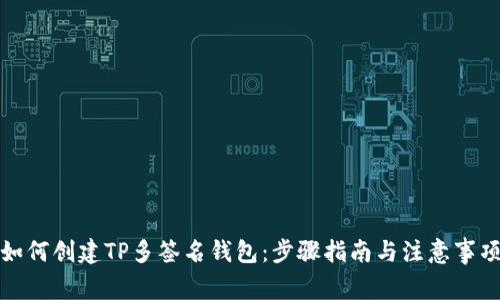 如何创建TP多签名钱包：步骤指南与注意事项