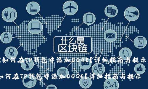 《如何在TP钱包中添加DOGE？详细指南与提示》

如何在TP钱包中添加DOGE？详细指南与提示