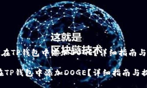 《如何在TP钱包中添加DOGE？详细指南与提示》

如何在TP钱包中添加DOGE？详细指南与提示