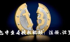 内容结构如何在TP币安钱包