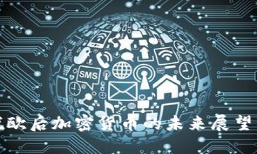 英国脱欧后加密货币的未来展望与影响
