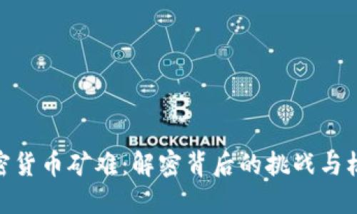 加密货币矿难：解密背后的挑战与机遇