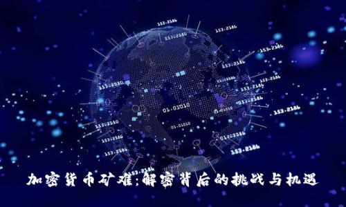 加密货币矿难：解密背后的挑战与机遇