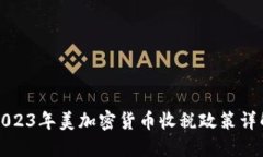 2023年美加密货币收税政策