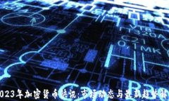 2023年加密货币快讯：市场