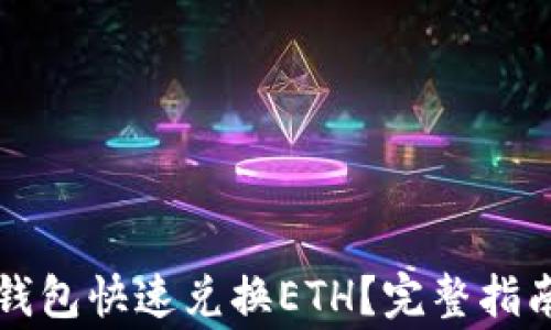 
如何使用TP钱包快速兑换ETH？完整指南与注意事项