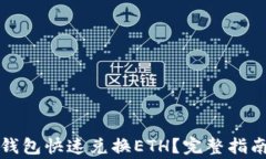 如何使用TP钱包快速兑换