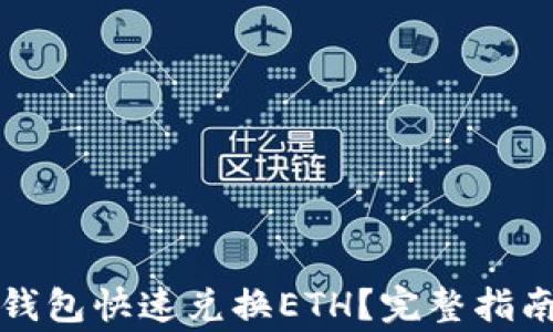 
如何使用TP钱包快速兑换ETH？完整指南与注意事项