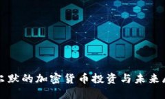 鲍尔默的加密货币投资与