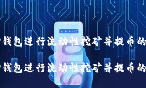 如何在TP钱包进行流动性挖矿并提币的详细指南

如何在TP钱包进行流动性挖矿并提币的详细指南