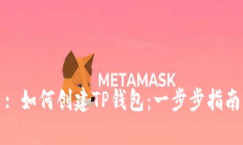 : 如何创建TP钱包：一步步指南