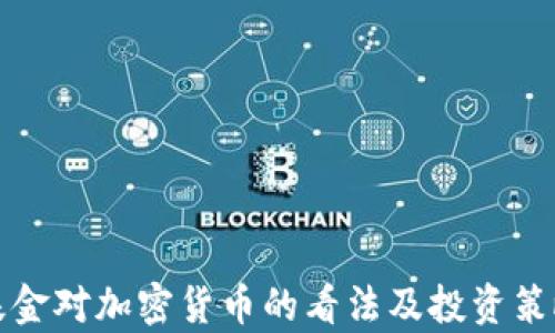 
桥水基金对加密货币的看法及投资策略分析