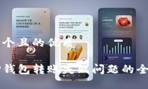 思考一个且的优质

解决TP钱包转账失败问题的全面指南