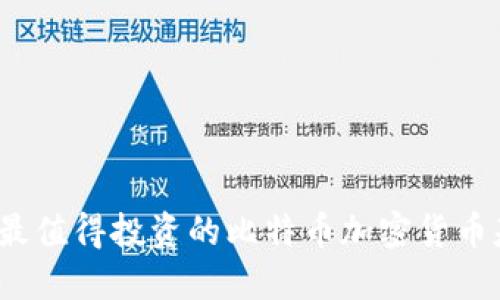 2023年最值得投资的比特币加密货币基金推荐