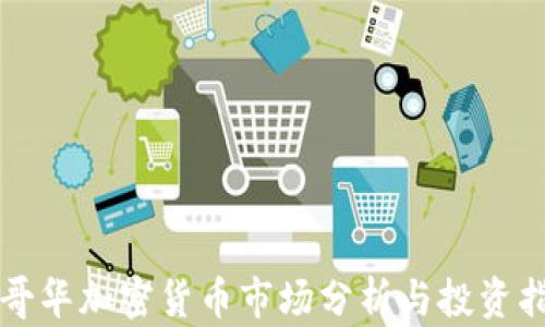 
温哥华加密货币市场分析与投资指南