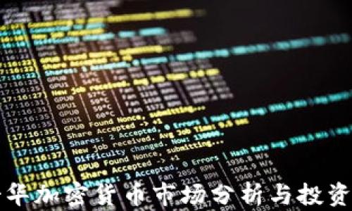 
温哥华加密货币市场分析与投资指南