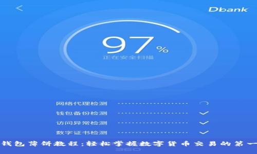 TP钱包薄饼教程：轻松掌握数字货币交易的第一步