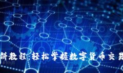 TP钱包薄饼教程：轻松掌握