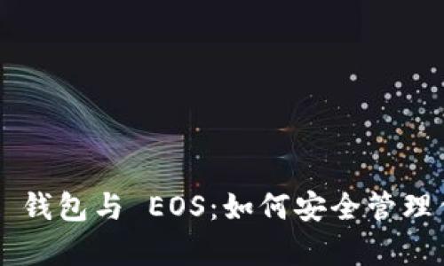 全面解析 TP 钱包与 EOS：如何安全管理你的数字资产