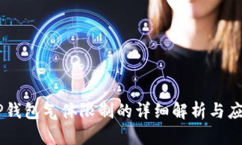 币圈TP钱包气体限制的详细解析与应用指导