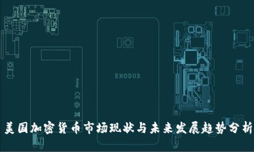 美国加密货币市场现状与未来发展趋势分析