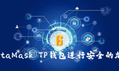 如何使用MetaMask TP钱包进行安全的加密货币交易