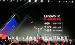 如何将FIL币提到TP钱包的详