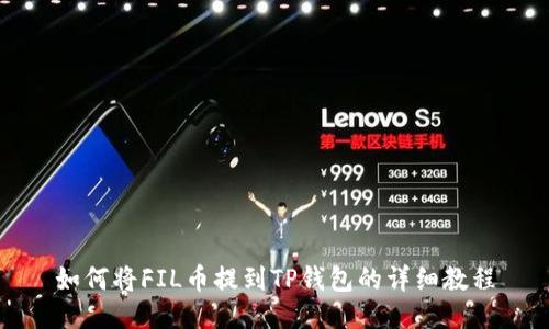 如何将FIL币提到TP钱包的详细教程