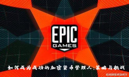 如何成为成功的加密货币管理人：策略与挑战