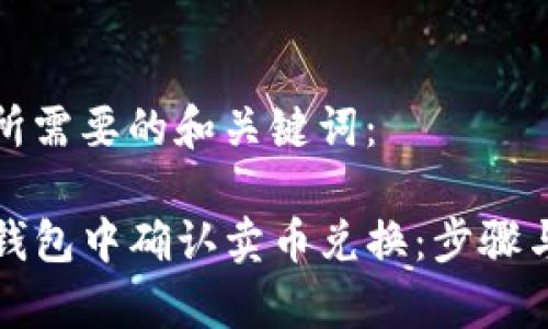 这里是您所需要的和关键词：

如何在TP钱包中确认卖币兑换：步骤与注意事项