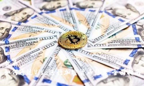 优质
如何通过Visa进行加密货币结算：全面指南