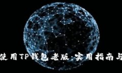 如何安全使用TP钱包老版：