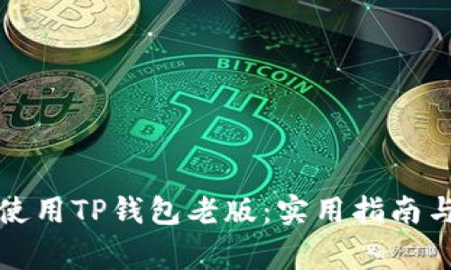 如何安全使用TP钱包老版：实用指南与注意事项