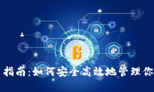 TP钱包使用指南：如何安全高效地管理你的数字资产