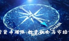 香港加密货币爆涨：投资