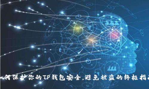 如何保护你的TP钱包安全，避免被盗的终极指南