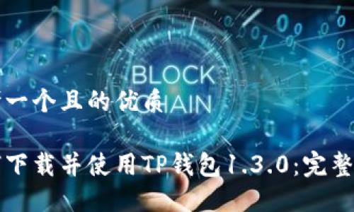 思考一个且的优质

如何下载并使用TP钱包1.3.0：完整指南
