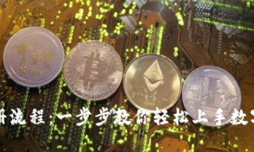 TP钱包注册流程：一步步教你轻松上手数字资产管理